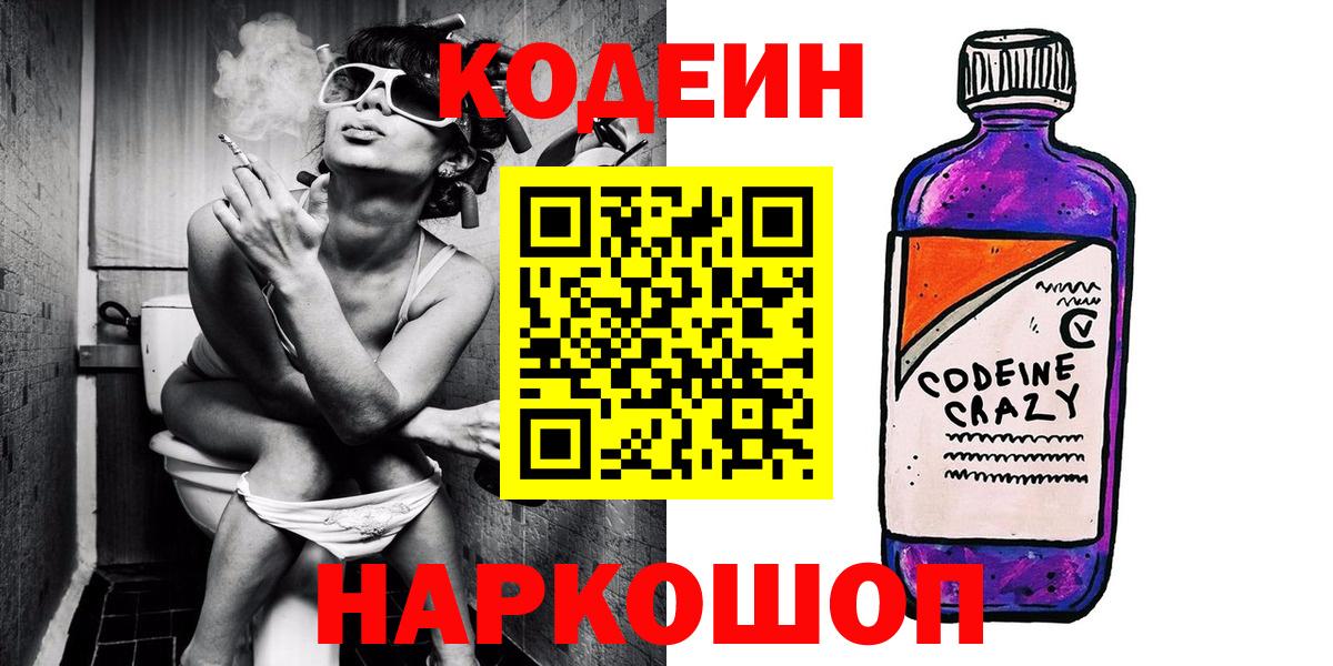 Codein Purple Drank  Вход с VPN  Комсомольск-на-Амуре  Кодеиновый сироп Lean напиток Lean (лин) 